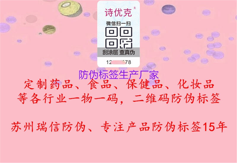 防偽標簽生產(chǎn)廠家3.jpg