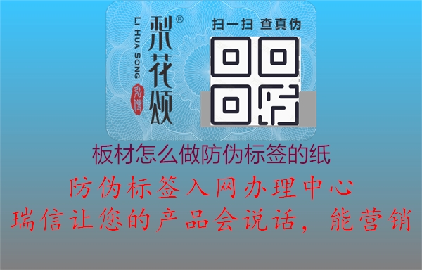 板材怎么做防偽標(biāo)簽的紙1.jpg