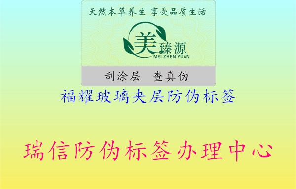 福耀玻璃夾層防偽標(biāo)簽1.jpg