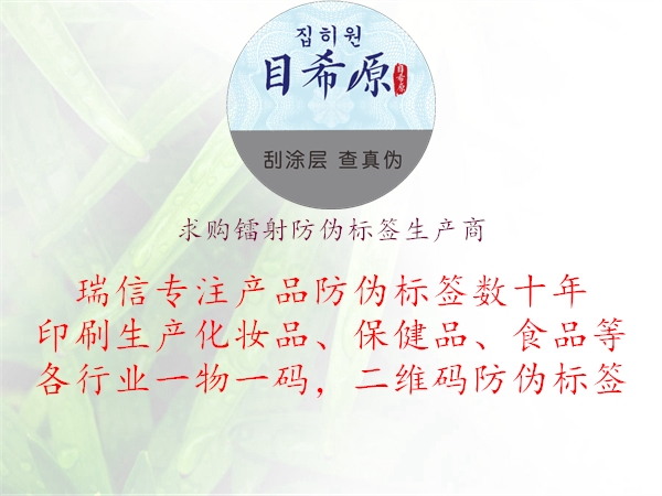 求購鐳射防偽標(biāo)簽生產(chǎn)商3.jpg