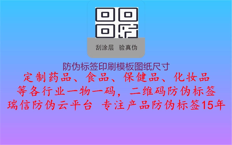 防偽標簽印刷模板圖紙尺寸1.jpg