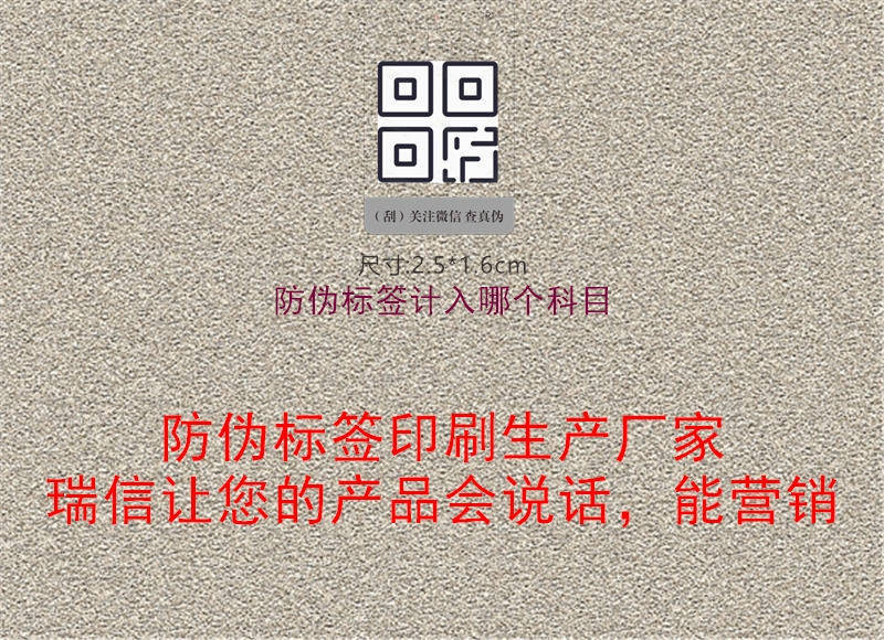 防偽標簽計入哪個科目2.jpg