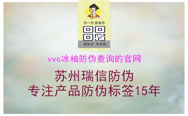 vvc冰袖防偽查詢(xún)的官網(wǎng)1.jpg