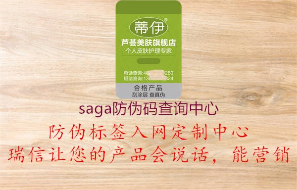 saga防偽碼查詢(xún)中心1.jpg