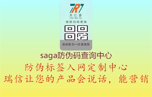 saga防偽碼查詢(xún)中心2.jpg