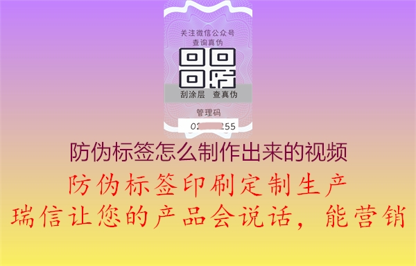 防偽標(biāo)簽怎么制作出來的視頻1.jpg