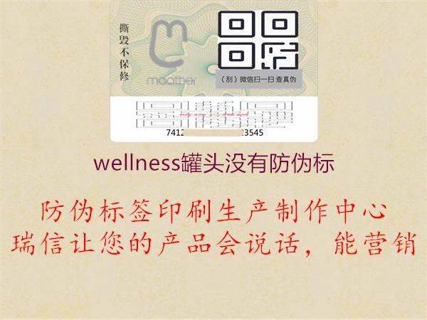 wellness罐頭沒有防偽標(biāo)1.jpg