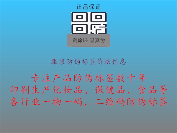 服裝防偽標(biāo)簽價(jià)格信息1.jpg