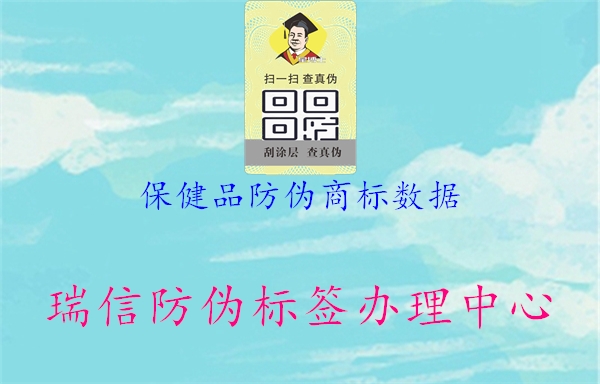 保健品防偽商標數(shù)據(jù)1.jpg