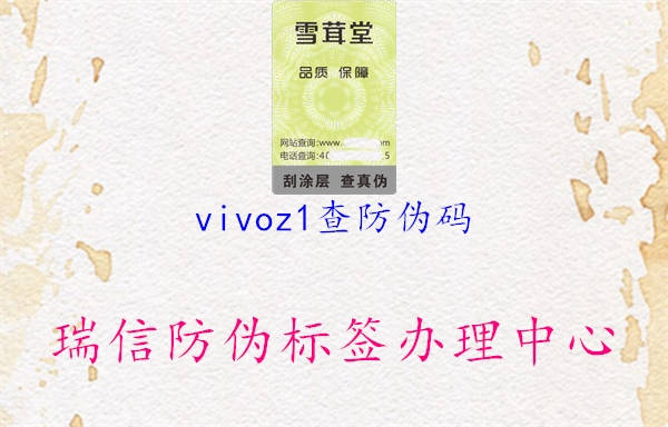 vivoz1查防偽碼1.jpg