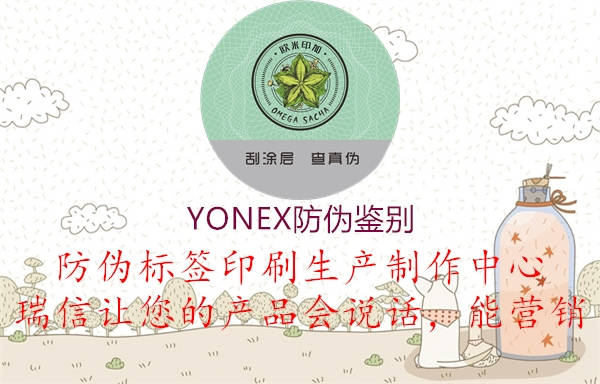 YONEX防偽鑒別1.jpg