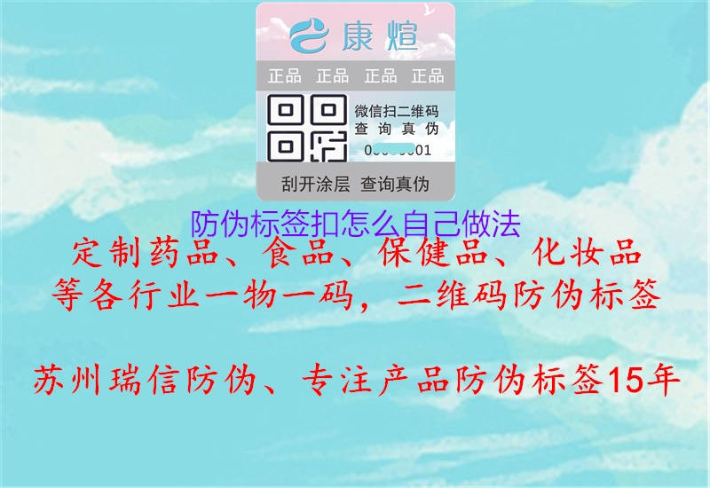 防偽標(biāo)簽扣怎么自己做法1.jpg