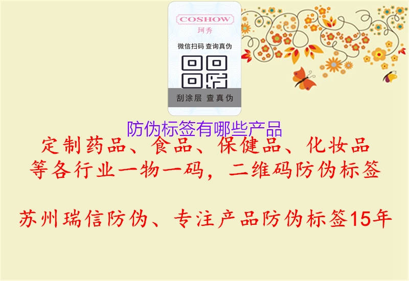 防偽標(biāo)簽有哪些產(chǎn)品2.jpg