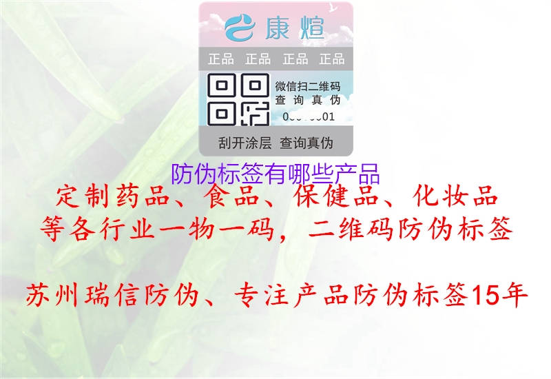 防偽標(biāo)簽有哪些產(chǎn)品1.jpg