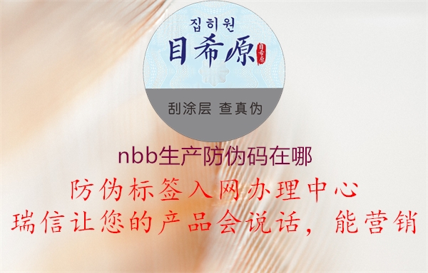 nbb生產(chǎn)防偽碼在哪2.jpg