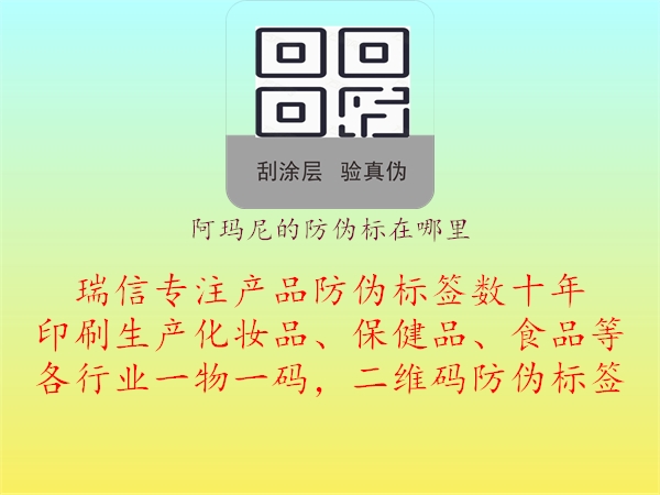 阿瑪尼的防偽標(biāo)在哪里2.jpg