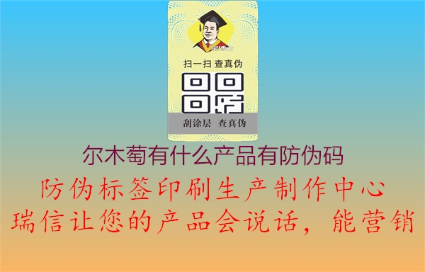 爾木萄有什么產(chǎn)品有防偽碼2.jpg