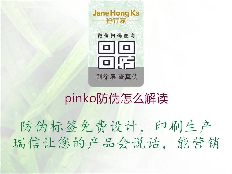 pinko防偽怎么解讀2.jpg