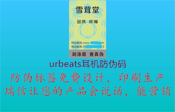 urbeats耳機防偽碼2.jpg