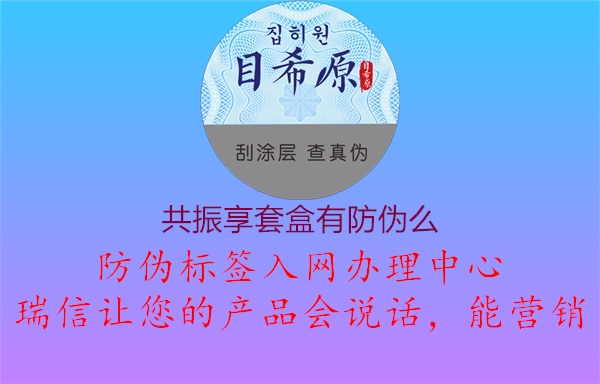 共振享套盒有防偽么1.jpg