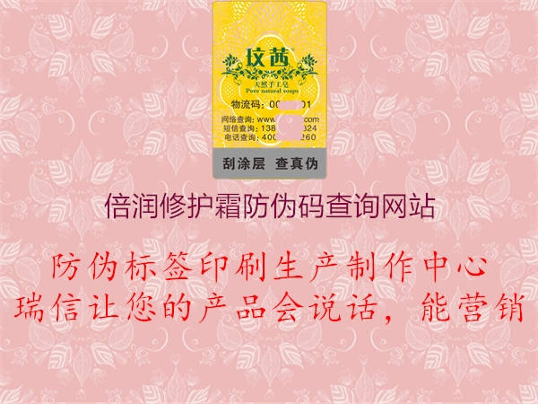 倍潤修護霜防偽碼查詢網(wǎng)站2.jpg