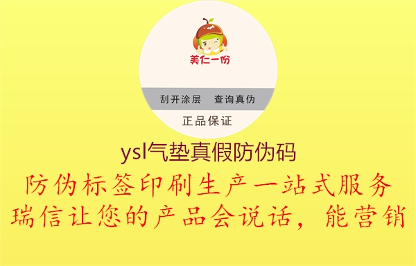 ysl氣墊真假防偽碼2.jpg