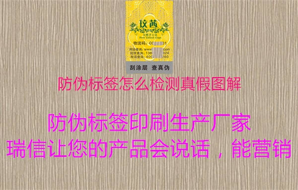 防偽標(biāo)簽怎么檢測真假圖解2.jpg