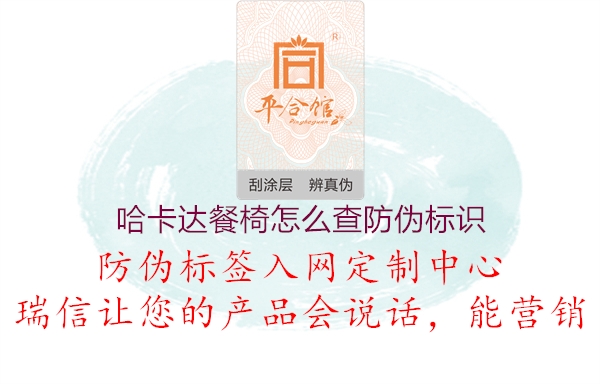 哈卡達餐椅怎么查防偽標識1.jpg