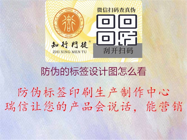 防偽的標(biāo)簽設(shè)計(jì)圖怎么看1.jpg