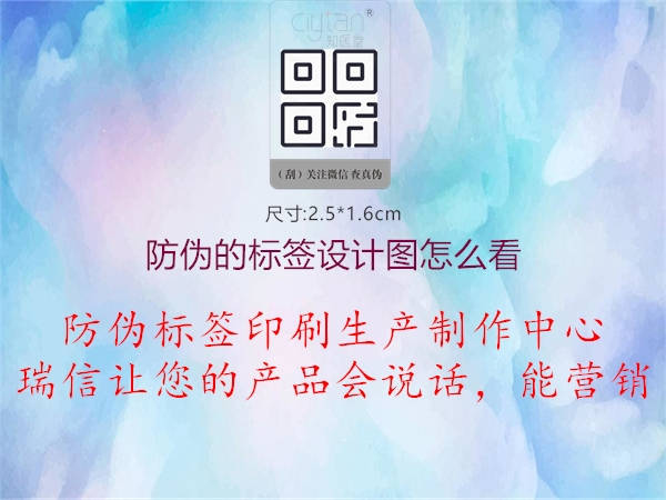 防偽的標(biāo)簽設(shè)計(jì)圖怎么看2.jpg