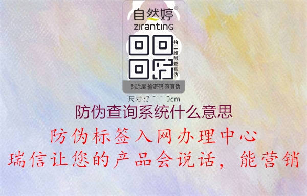 防偽查詢系統(tǒng)什么意思1.jpg