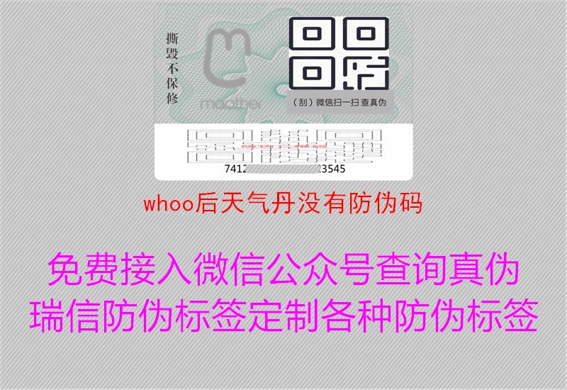 whoo后天氣丹沒(méi)有防偽碼1.jpg