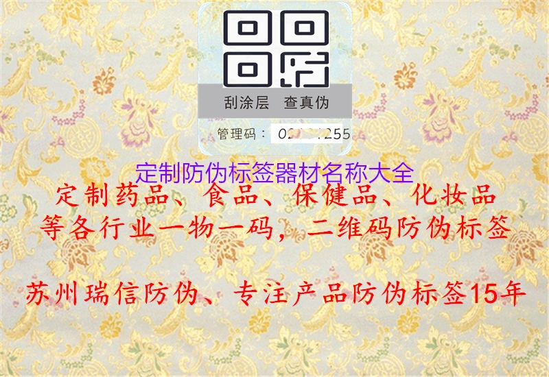 定制防偽標(biāo)簽器材名稱(chēng)大全3.jpg