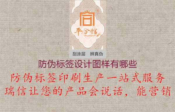 防偽標(biāo)簽設(shè)計圖樣有哪些2.jpg