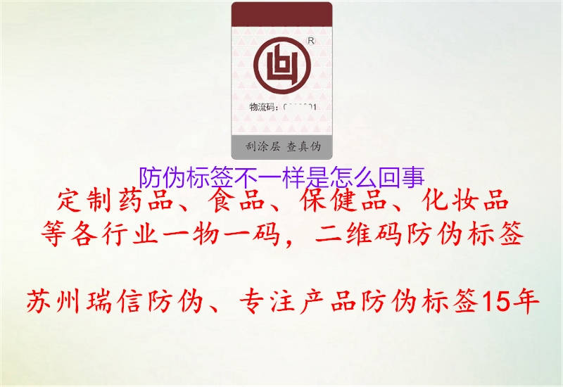 防偽標(biāo)簽不一樣是怎么回事1.jpg