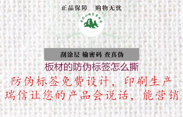 板材的防偽標簽怎么撕1.jpg