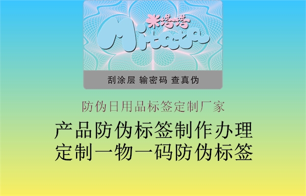 防偽日用品標(biāo)簽定制廠家1.jpg