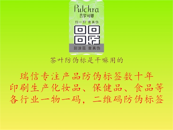 茶葉防偽標(biāo)是干嘛用的1.jpg