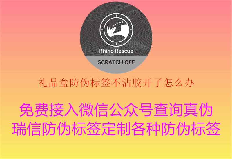 禮品盒防偽標(biāo)簽不沾膠開了怎么辦1.jpg