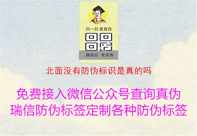 北面沒有防偽標(biāo)識(shí)是真的嗎1.jpg