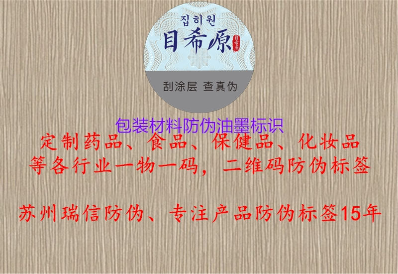 包裝材料防偽油墨標(biāo)識(shí)1.jpg