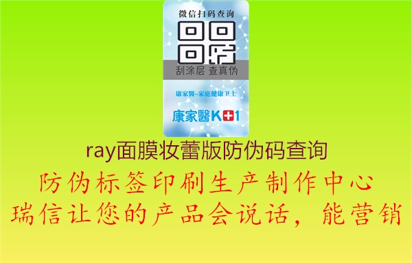 ray面膜妝蕾版防偽碼查詢1.jpg