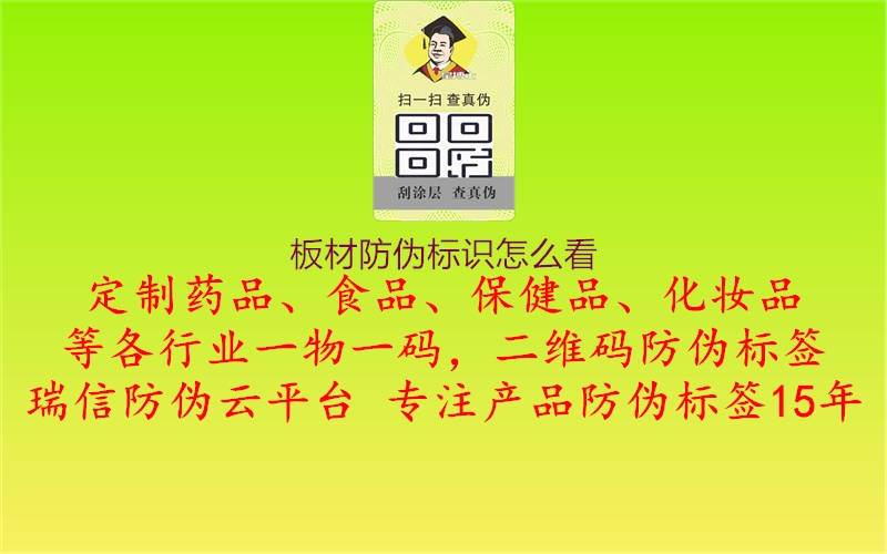 板材防偽標(biāo)識(shí)怎么看3.jpg