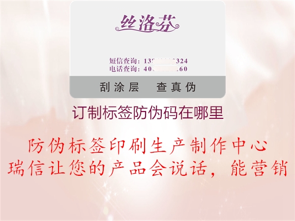 訂制標(biāo)簽防偽碼在哪里1.jpg