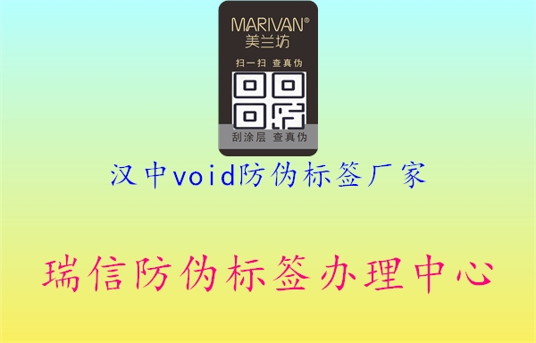 漢中void防偽標簽廠家2.jpg