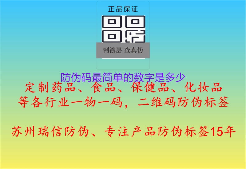 防偽碼最簡單的數(shù)字是多少2.jpg