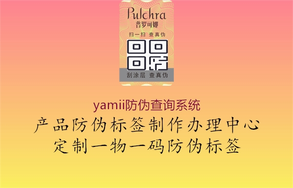 yamii防偽查詢系統(tǒng)1.jpg