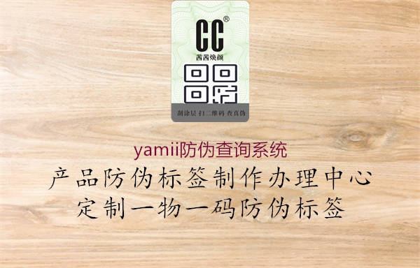 yamii防偽查詢系統(tǒng)3.jpg