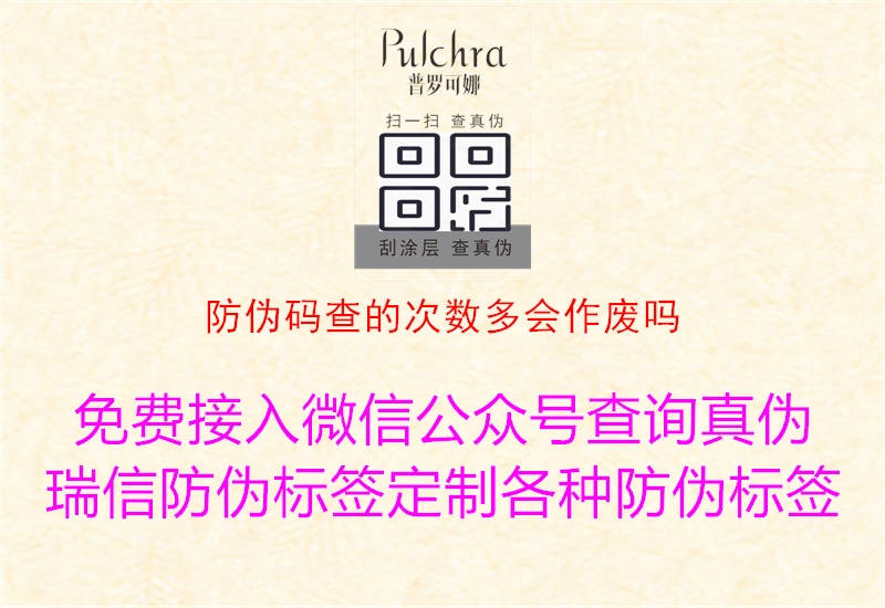 防偽碼查的次數(shù)多會(huì)作廢嗎1.jpg