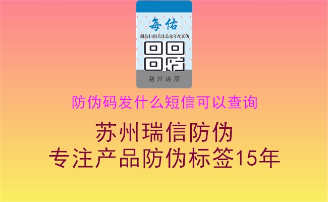 防偽碼發(fā)什么短信可以查詢1.jpg